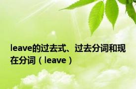 leave的过去式、过去分词和现在分词（leave）