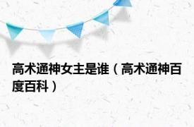 高术通神女主是谁（高术通神百度百科）