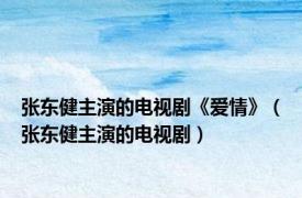 张东健主演的电视剧《爱情》（张东健主演的电视剧）