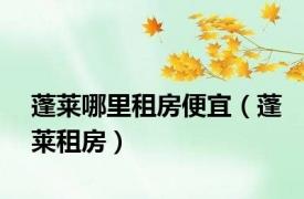 蓬莱哪里租房便宜（蓬莱租房）