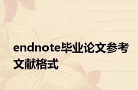 endnote毕业论文参考文献格式