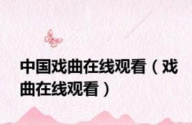 中国戏曲在线观看（戏曲在线观看）