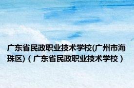 广东省民政职业技术学校(广州市海珠区)（广东省民政职业技术学校）