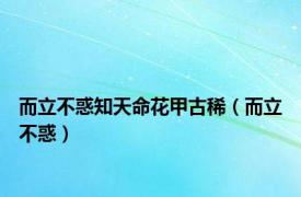 而立不惑知天命花甲古稀（而立不惑）