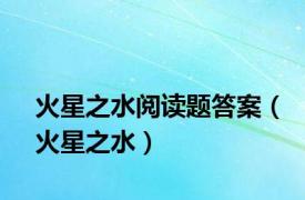 火星之水阅读题答案（火星之水）