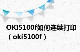 OKI5100f如何连续打印（oki5100f）