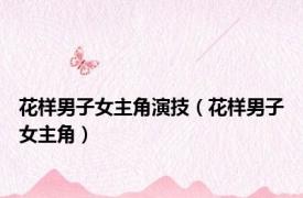 花样男子女主角演技（花样男子女主角）