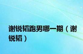 谢锐韬跑男哪一期（谢锐韬）