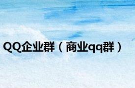 QQ企业群（商业qq群）