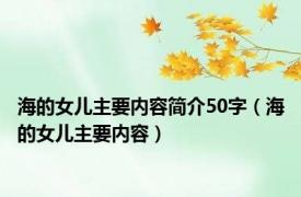 海的女儿主要内容简介50字（海的女儿主要内容）