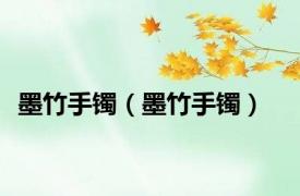墨竹手镯（墨竹手镯）