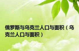 俄罗斯与乌克兰人口与面积（乌克兰人口与面积）