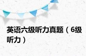 英语六级听力真题（6级听力）
