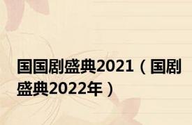 国国剧盛典2021（国剧盛典2022年）