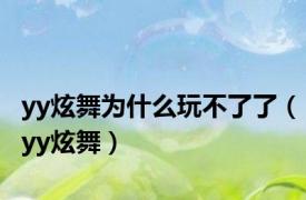 yy炫舞为什么玩不了了（yy炫舞）