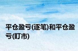 平仓盈亏(逐笔)和平仓盈亏(盯市)