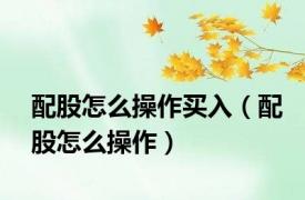 配股怎么操作买入（配股怎么操作）