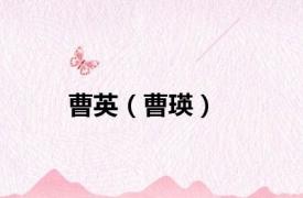 曹英（曹瑛）