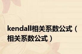 kendall相关系数公式（相关系数公式）