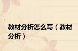 教材分析怎么写（教材分析）