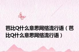 芭比Q什么意思网络流行语（芭比Q什么意思网络流行语）