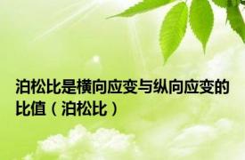 泊松比是横向应变与纵向应变的比值（泊松比）