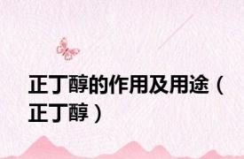 正丁醇的作用及用途（正丁醇）