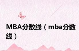 MBA分数线（mba分数线）