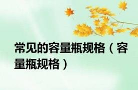 常见的容量瓶规格（容量瓶规格）