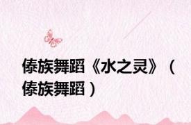 傣族舞蹈《水之灵》（傣族舞蹈）