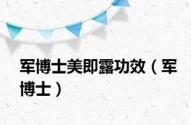 军博士美即露功效（军博士）