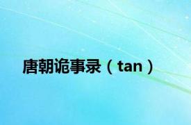 唐朝诡事录（tan）