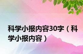 科学小报内容30字（科学小报内容）