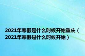 2021年寒假是什么时候开始重庆（2021年寒假是什么时候开始）