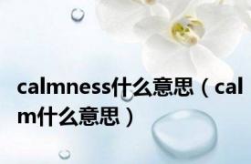 calmness什么意思（calm什么意思）