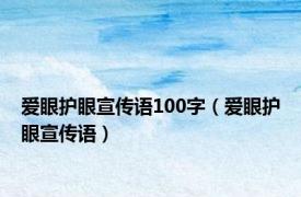 爱眼护眼宣传语100字（爱眼护眼宣传语）