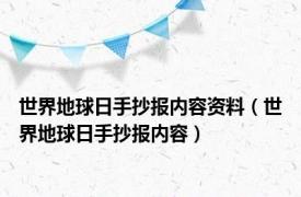 世界地球日手抄报内容资料（世界地球日手抄报内容）