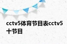 cctv5体育节目表cctv5十节目