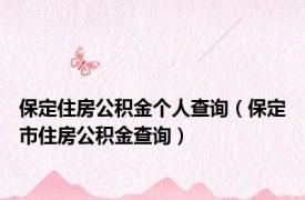 保定住房公积金个人查询（保定市住房公积金查询）