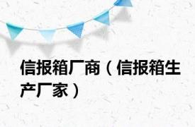 信报箱厂商（信报箱生产厂家）