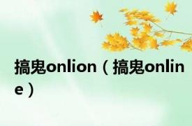 搞鬼onlion（搞鬼online）
