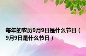 每年的农历9月9日是什么节日（9月9日是什么节日）