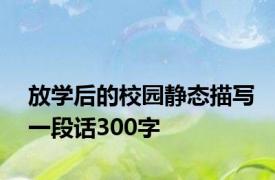放学后的校园静态描写一段话300字