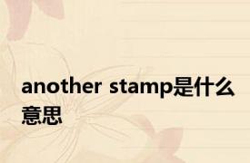 another stamp是什么意思