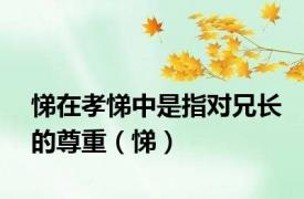悌在孝悌中是指对兄长的尊重（悌）
