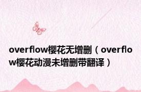 overflow樱花无增删（overflow樱花动漫未增删带翻译）