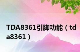TDA8361引脚功能（tda8361）