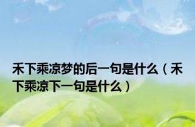 禾下乘凉梦的后一句是什么（禾下乘凉下一句是什么）