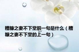 糟糠之妻不下堂前一句是什么（糟糠之妻不下堂的上一句）