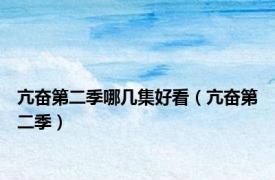 亢奋第二季哪几集好看（亢奋第二季）